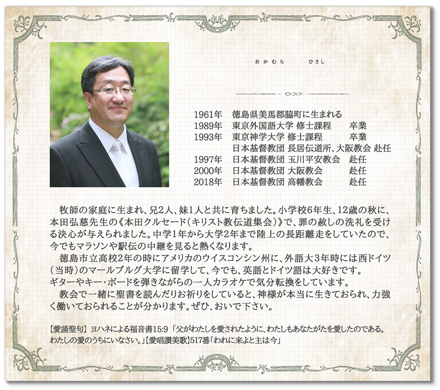 岡村恒 牧師プロフィール( pastoral profile of Hisashi Okamura )